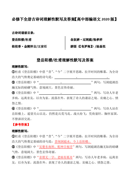 必修下全册课外古诗词理解性默写及答案【人教部编版必修下册2020】