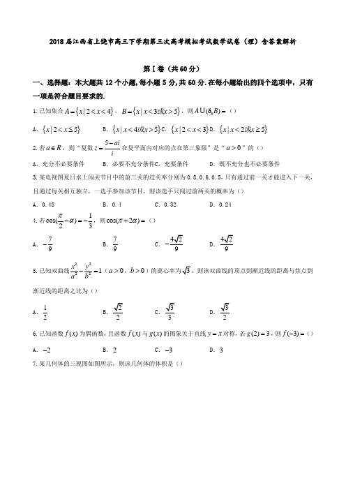 2018届江西省上饶市高三下学期第三次高考模拟考试 数学试卷(理) 含答案解析
