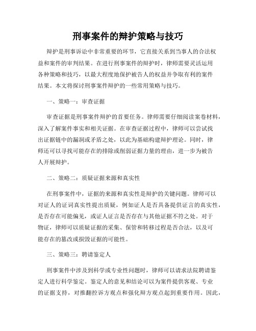 刑事案件的辩护策略与技巧