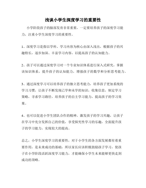 浅谈小学生深度学习的重要性