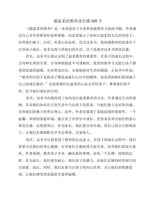 最温柔的教养读后感800字