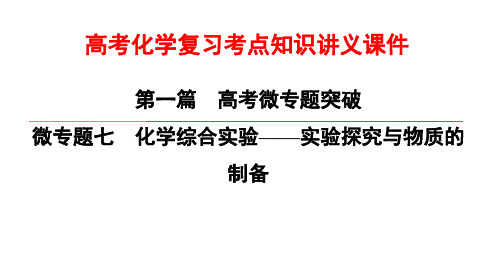 高考化学复习考点知识讲义课件7 化学综合实验-实验探究与物质的制备