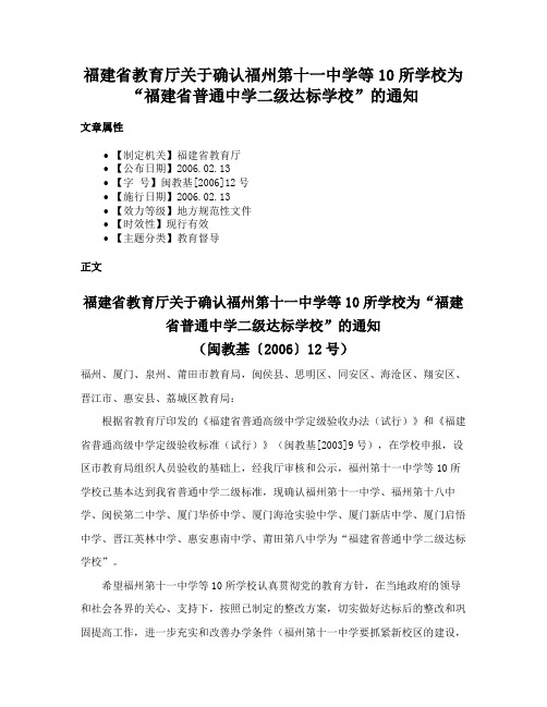 福建省教育厅关于确认福州第十一中学等10所学校为“福建省普通中学二级达标学校”的通知