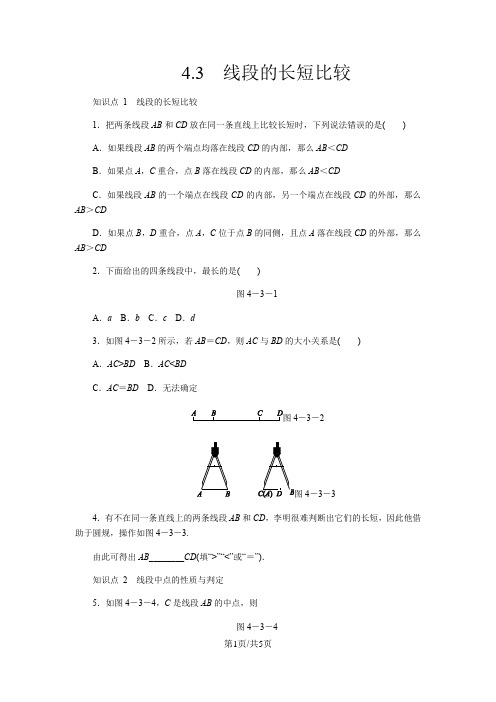 沪科版七年级数学上册：4.3 线段的长短比较同步练习