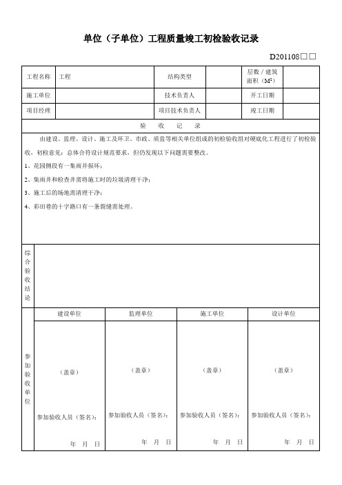 工程质量竣工初检验收记录