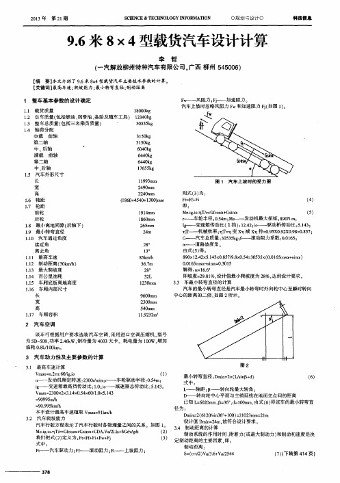 9.6米8×4型载货汽车设计计算