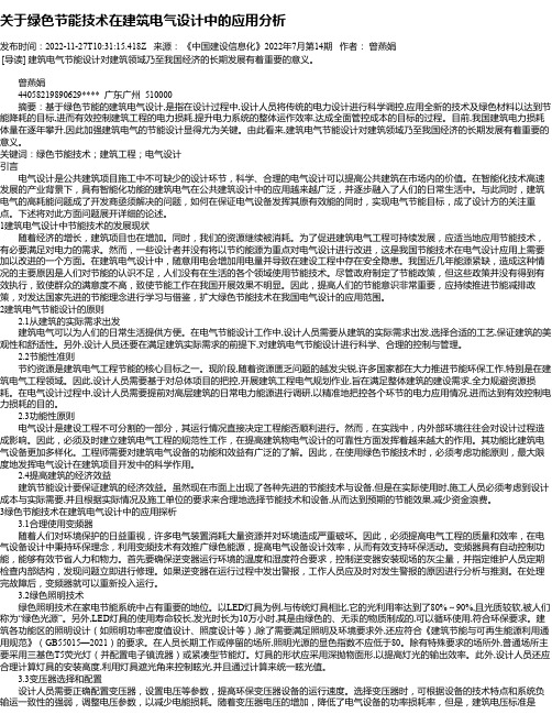 关于绿色节能技术在建筑电气设计中的应用分析_5