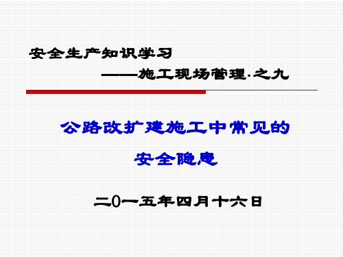 公路改扩建施工中常见的安全隐患(PPT)