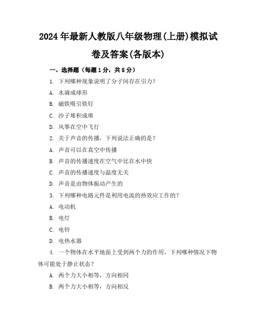 2024年最新人教版八年级物理(上册)模拟试卷及答案(各版本)