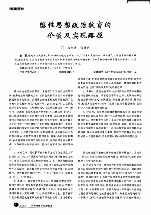 隐性思想政治教育的价值及实现路径