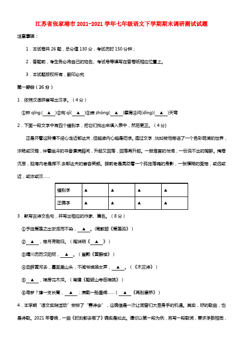 江苏省张家港市七年级语文下学期期末调研测试试题(1)