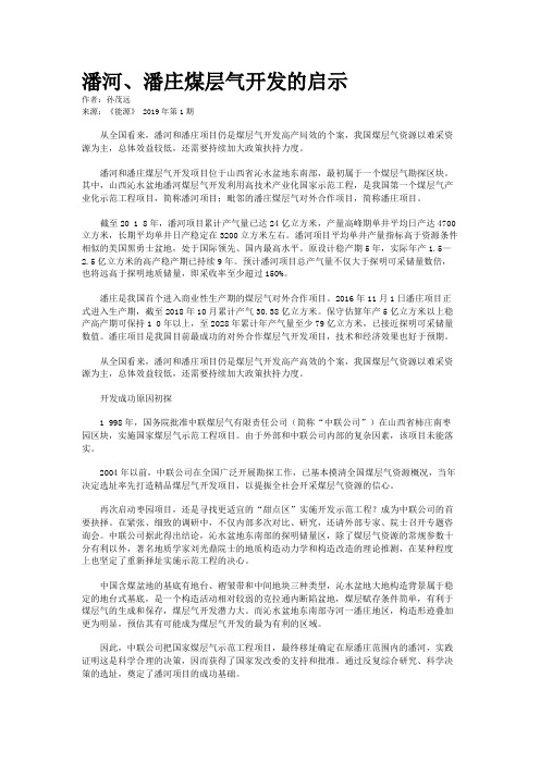 潘河、潘庄煤层气开发的启示