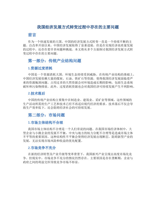 我国经济发展方式转变过程中存在的主要问题