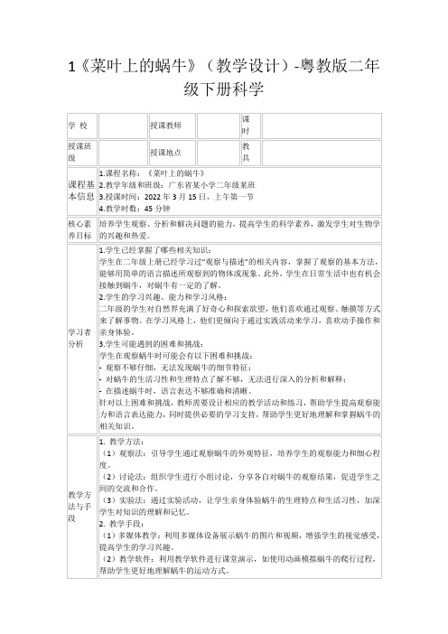 1《菜叶上的蜗牛》(教学设计)-粤教版二年级下册科学