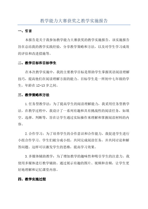 教学能力大赛获奖之教学实施报告