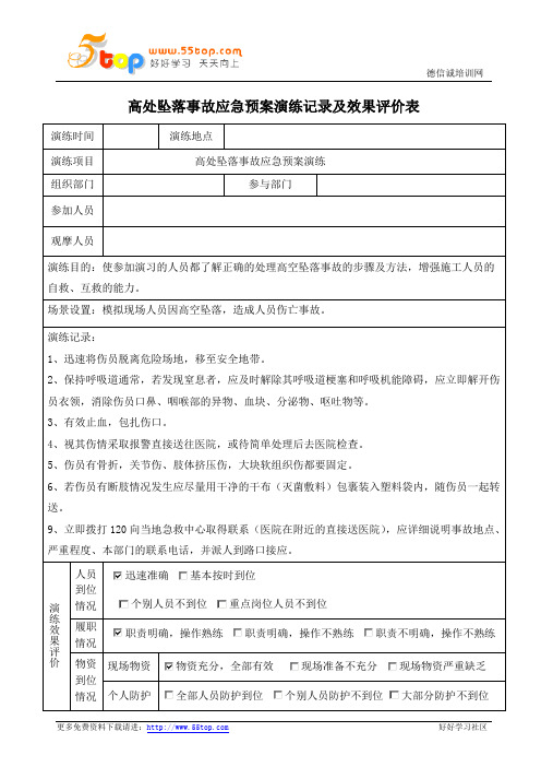 高处坠落事故应急预案演练记录及效果评价表