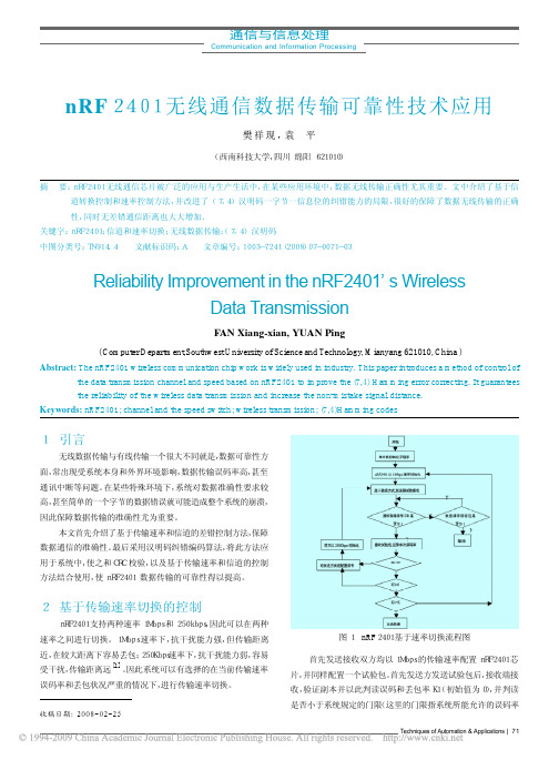 nRF2401无线通信数据传输可靠性技术应用