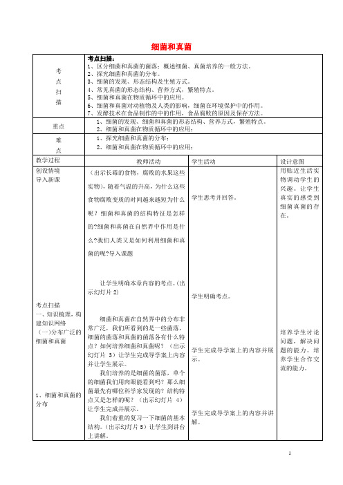 八年级生物上册 第五单元 第四章 细菌和真菌教学设计 (新版)新人教版