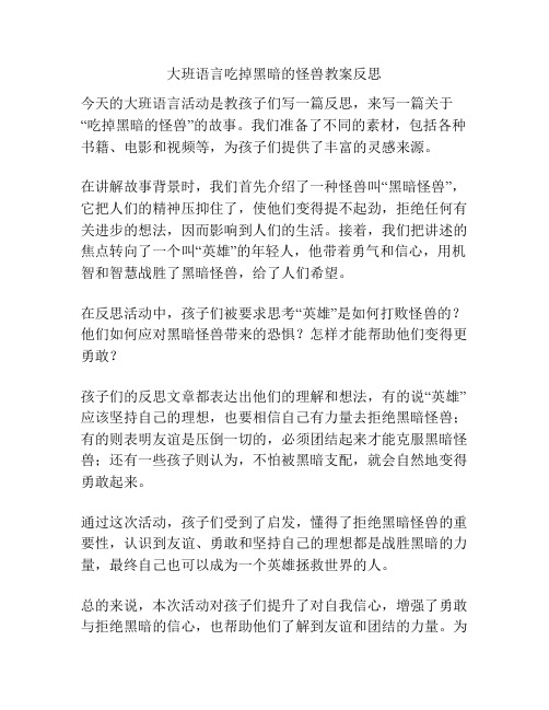 大班语言吃掉黑暗的怪兽教案反思