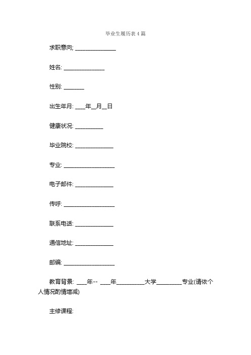 毕业生履历表4篇_履历表