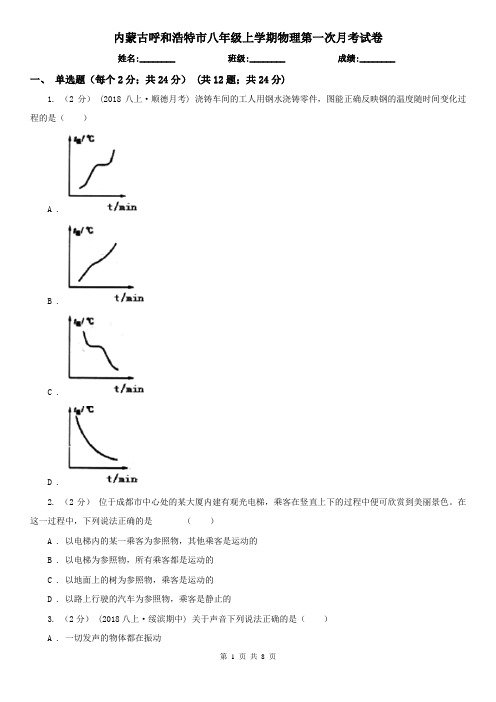 内蒙古呼和浩特市八年级上学期物理第一次月考试卷