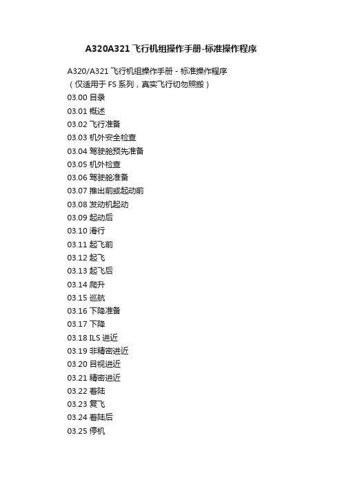A320A321飞行机组操作手册-标准操作程序