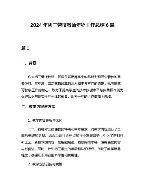 2024年初三劳技教师年终工作总结6篇