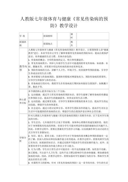 人教版七年级体育与健康《常见传染病的预防》教学设计