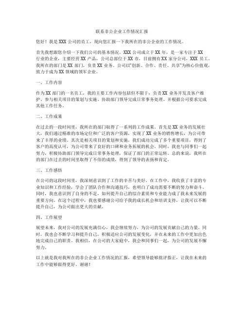 联系非公企业工作情况汇报