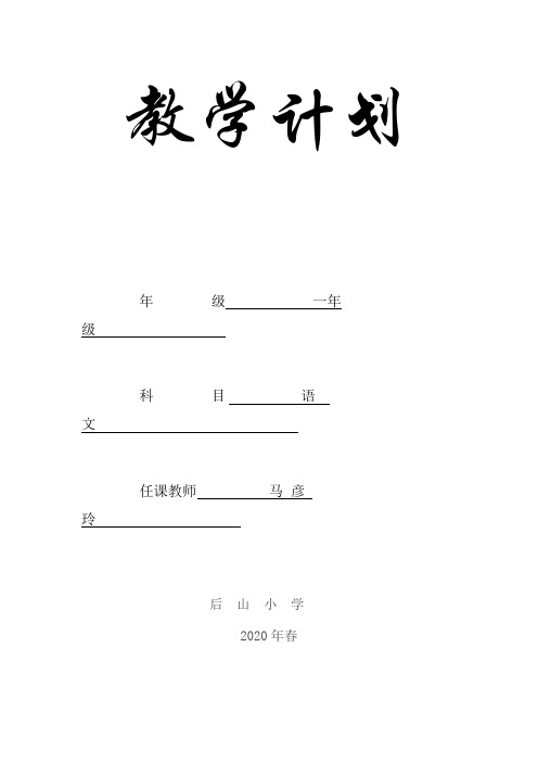 2020春一年级语文教学计划