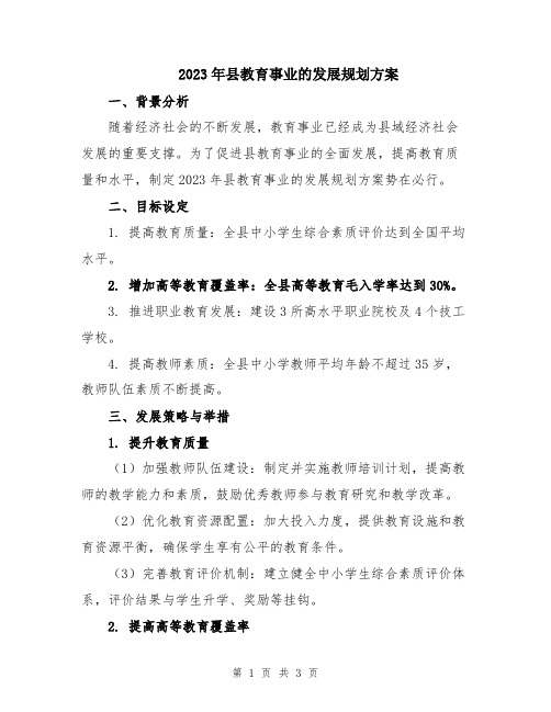 2023年县教育事业的发展规划方案