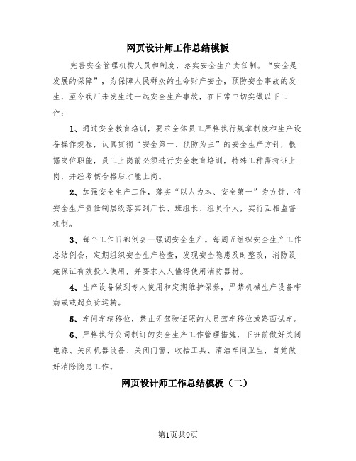 网页设计师工作总结模板(4篇)