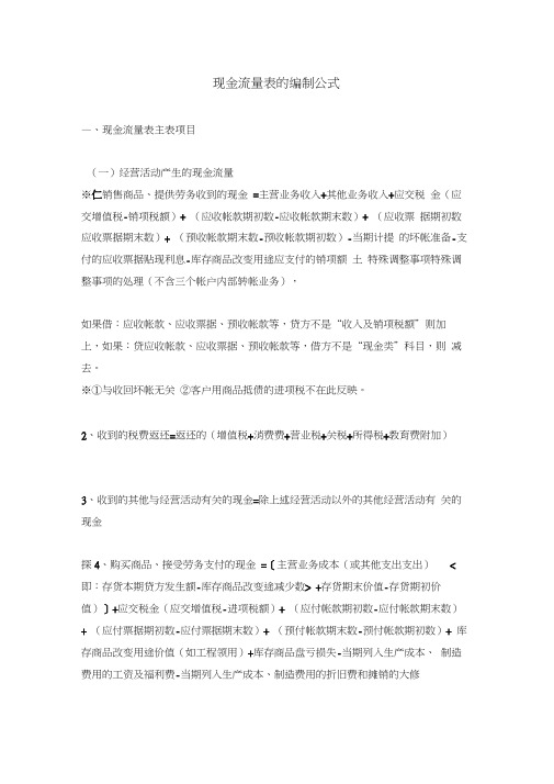 现金流量表的编制公式和方法