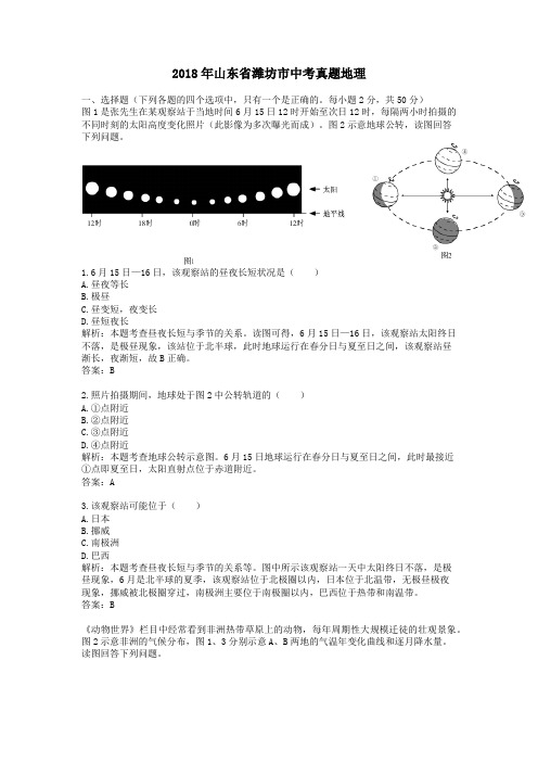 【精校】2018年山东省潍坊市中考真题地理