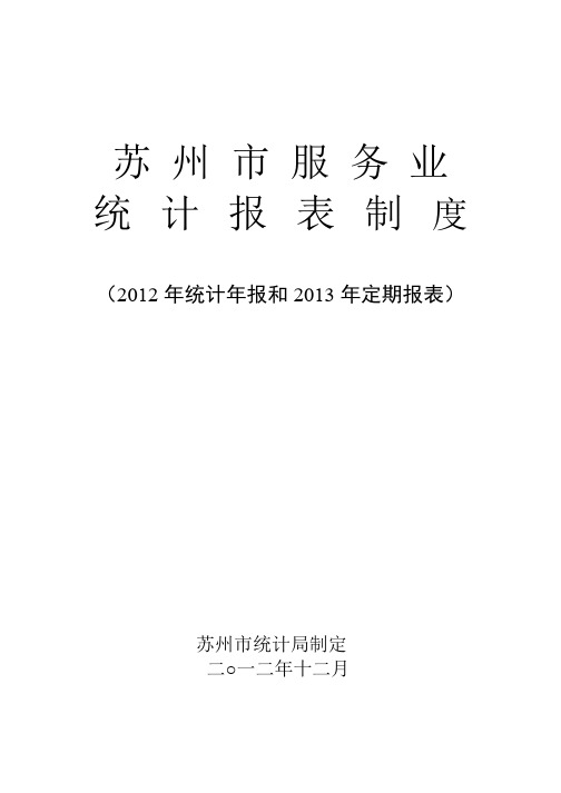 苏州市服务业统计报表制度(2012年统计年报和2013年定期报表)