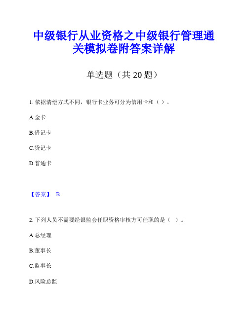 中级银行从业资格之中级银行管理通关模拟卷附答案详解