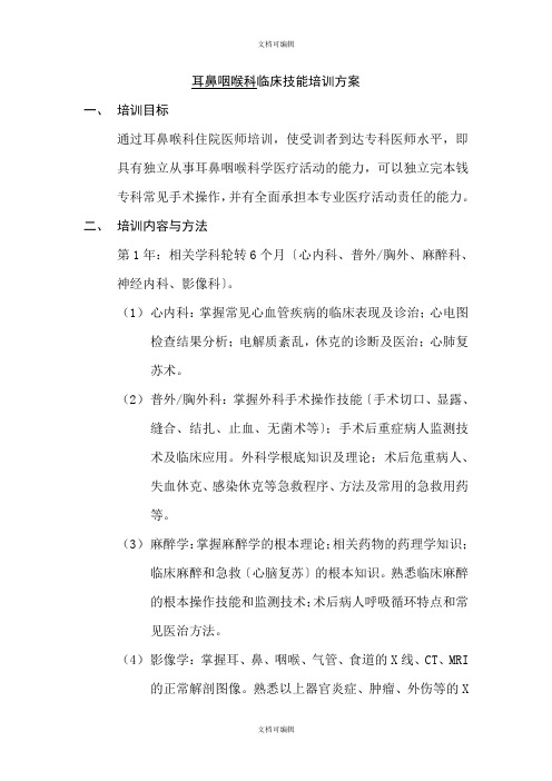 耳鼻咽喉科临床技能培训方案