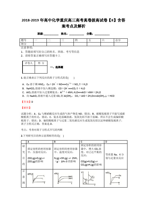 2018-2019年高中化学重庆高三高考真卷拔高试卷【8】含答案考点及解析