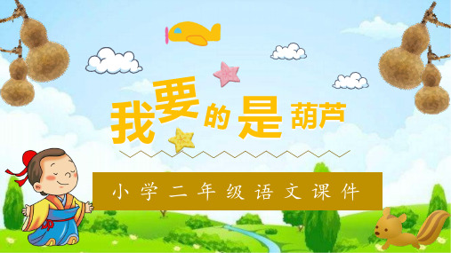 我要的是葫芦课件(共21张PPT)