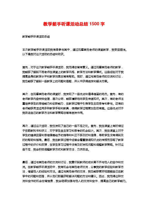 教学能手听课活动总结1500字