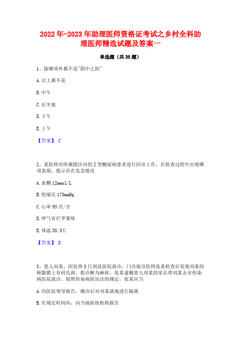 2022年-2023年助理医师资格证考试之乡村全科助理医师精选试题及答案一