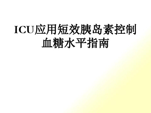 ICU应用短效胰岛素控制血糖水平指南