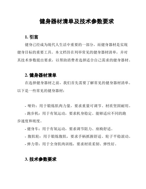 健身器材清单及技术参数要求