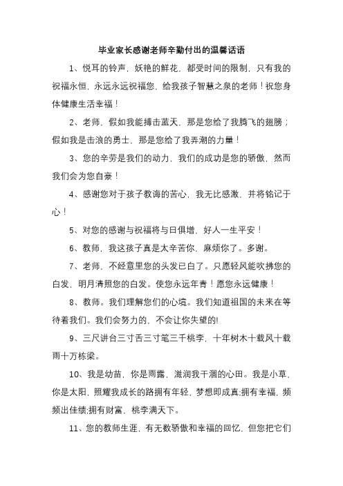 毕业家长感谢老师辛勤付出的温馨话语