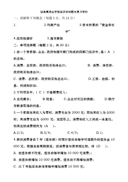 经典高鸿业宏观经济学试题及复习资料