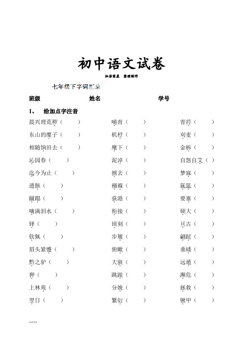 苏教版七下语文 期末复习系列练习:字词