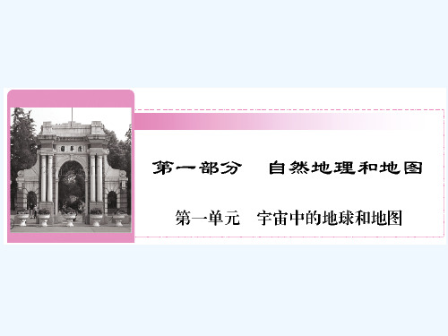 【红对勾】高三地理一轮复习地球和地球仪 时区和日界线讲与练课件湘教版