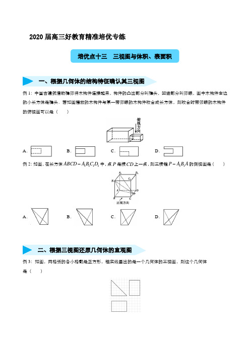 2020届高三精准培优专练十三 三视图与体积、表面积(理) 学生版