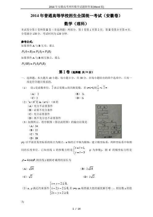 2014年安徽高考理科数学试题附答案(Word版)