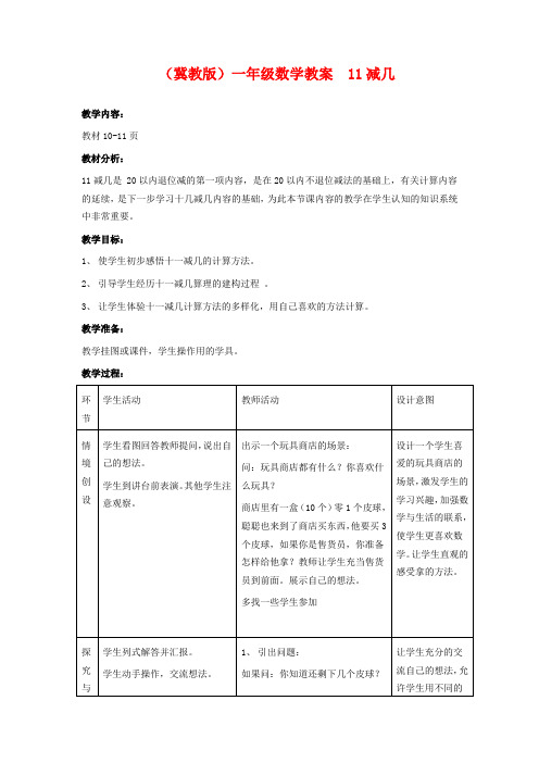 冀教版一年级下册数学教学设计-11减几